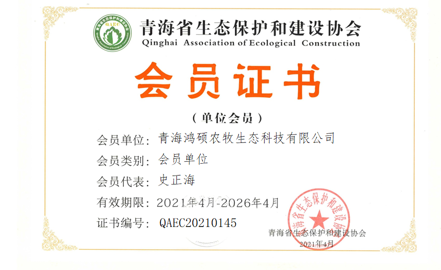 青海鸿硕农牧生态科技有限公司