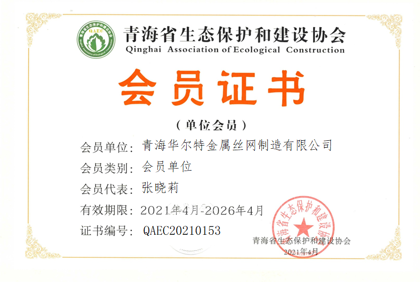 青海华尔特金属丝网制造有限公司