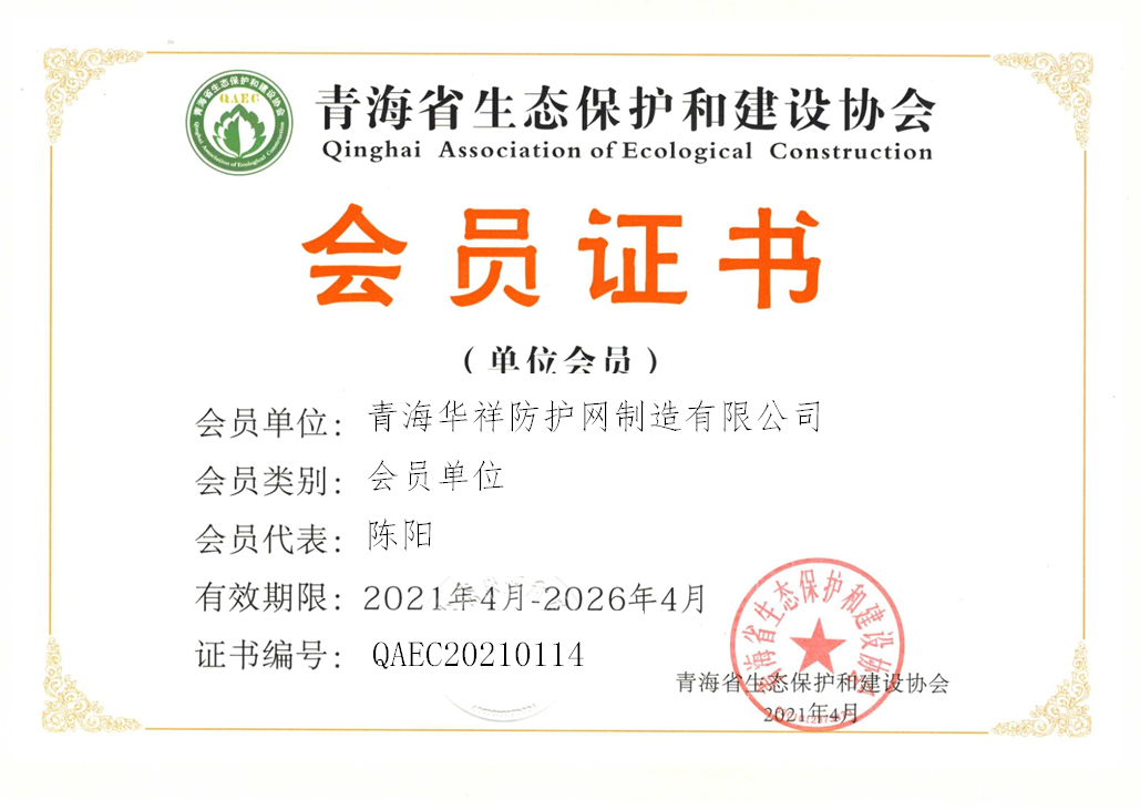 青海华祥防护网制造有限公司