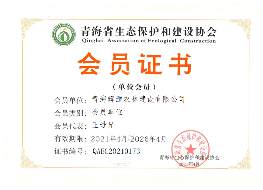 青海辉源农林建设有限公司