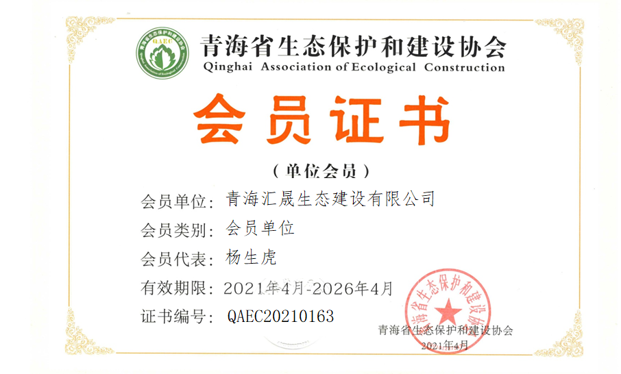 青海汇晟生态建设有限公司