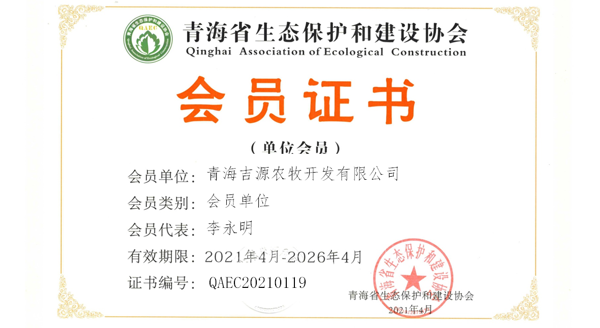 青海吉源农牧开发有限公司