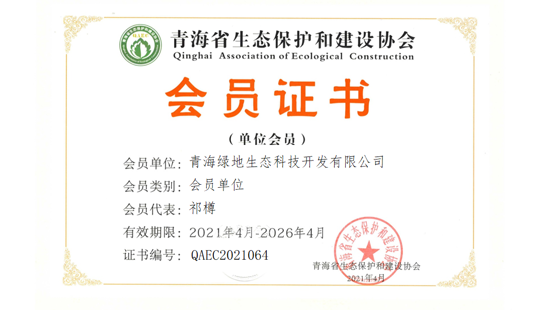 青海绿地生态科技开发有限公司