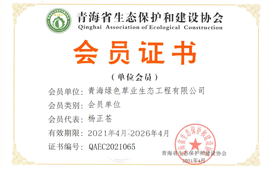 青海绿色草业生态工程有限公司