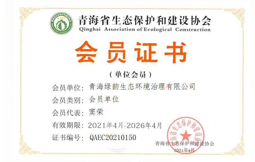 青海绿韵生态环境治理有限公司