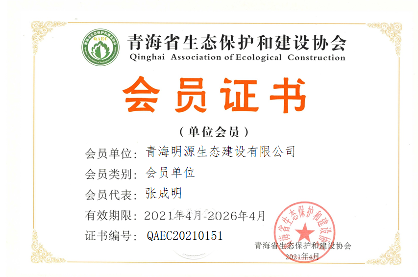青海明源生态建设有限公司
