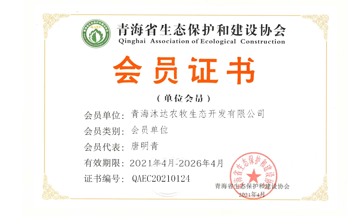 青海沐达农牧生态开发有限公司