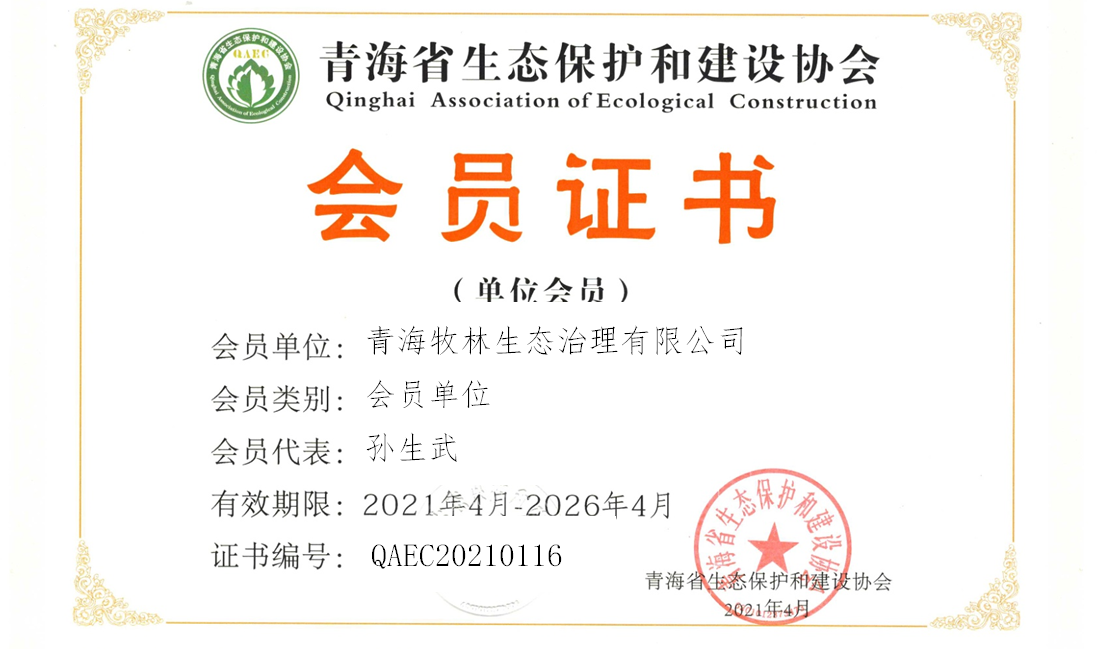 青海牧林生态治理有限公司
