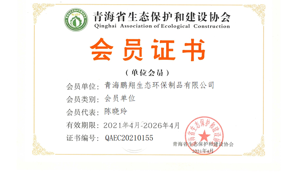青海鹏翔生态环保制品有限公司