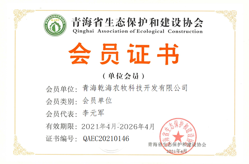 青海乾海农牧科技开发有限公司