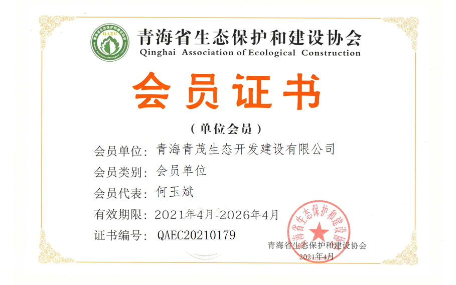 青海青茂生态开发建设有限公司