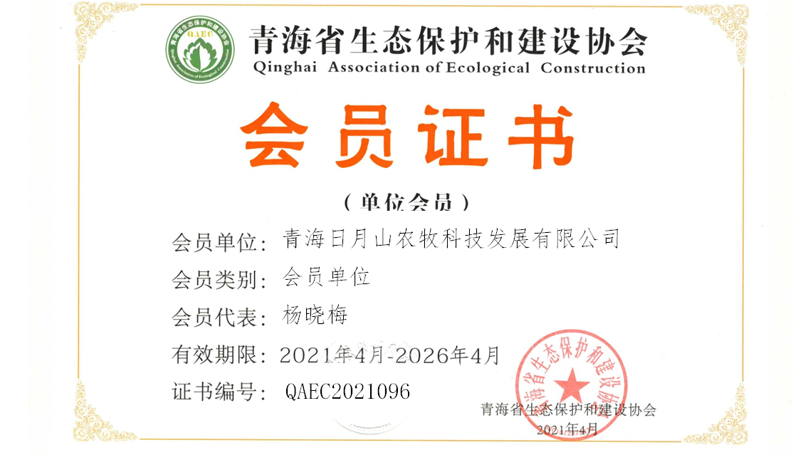 青海日月山农牧科技发展有限公司