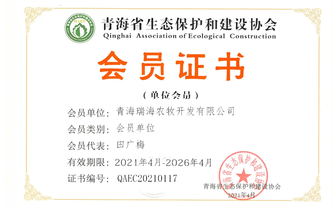 青海瑞海农牧开发有限公司