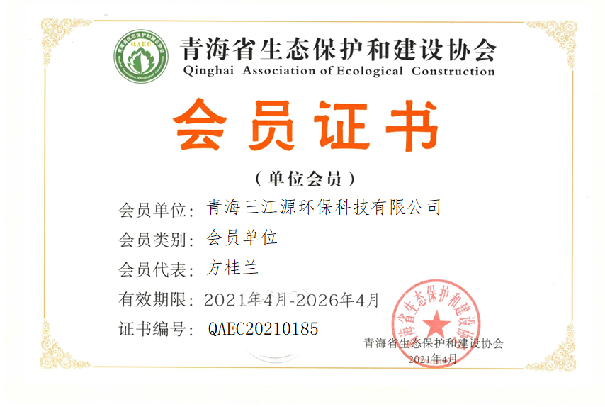 青海三江源环保科技有限公司