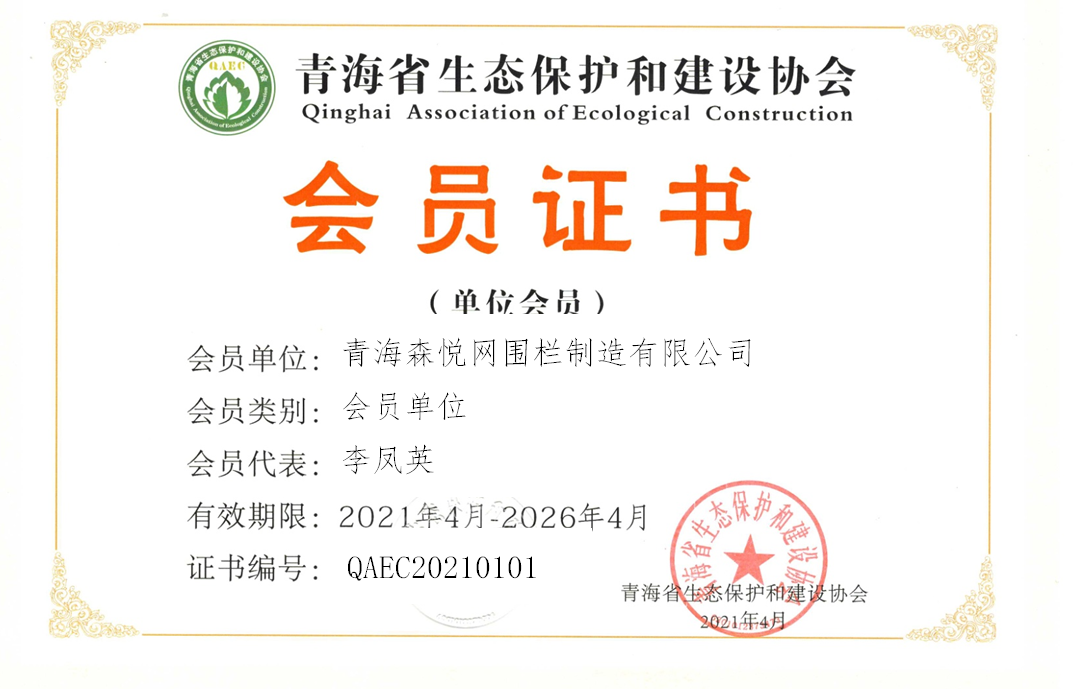 青海森悦网围栏制造有限公司