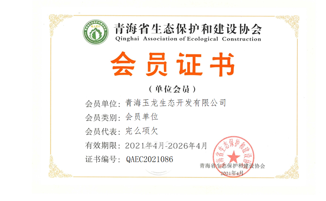 青海玉龙生态开发有限公司