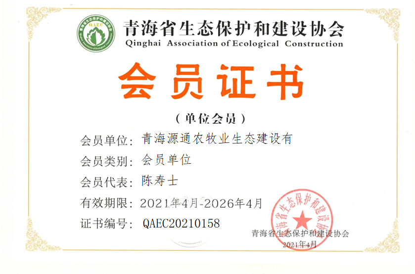 青海源通农牧业生态建设有