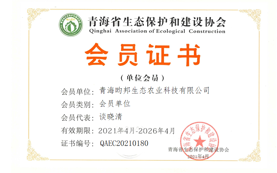 青海昀邦生态农业科技有限公司