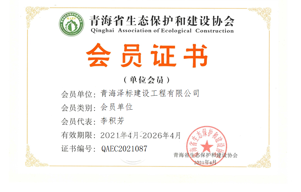 青海泽标建设工程有限公司