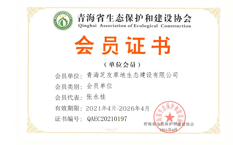 青海芝友草地生态建设有限公司