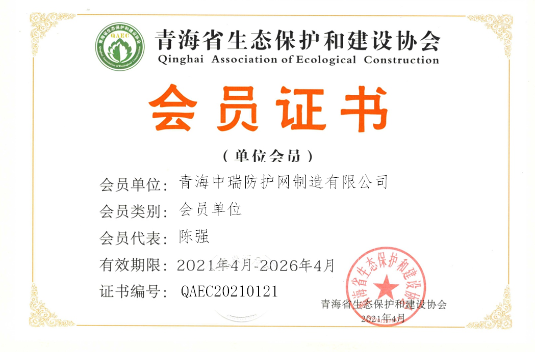 青海中瑞防护网制造有限公司