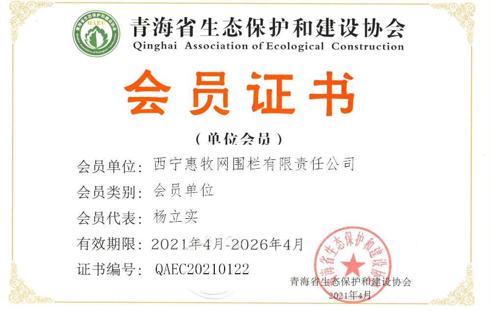 西宁惠牧网围栏有限责任公司