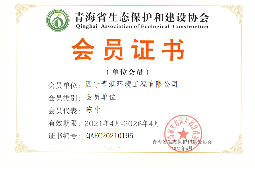 西宁青润环境工程有限公司