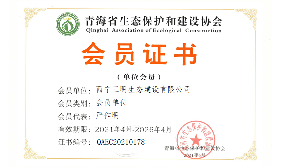 西宁三明生态建设有限公司