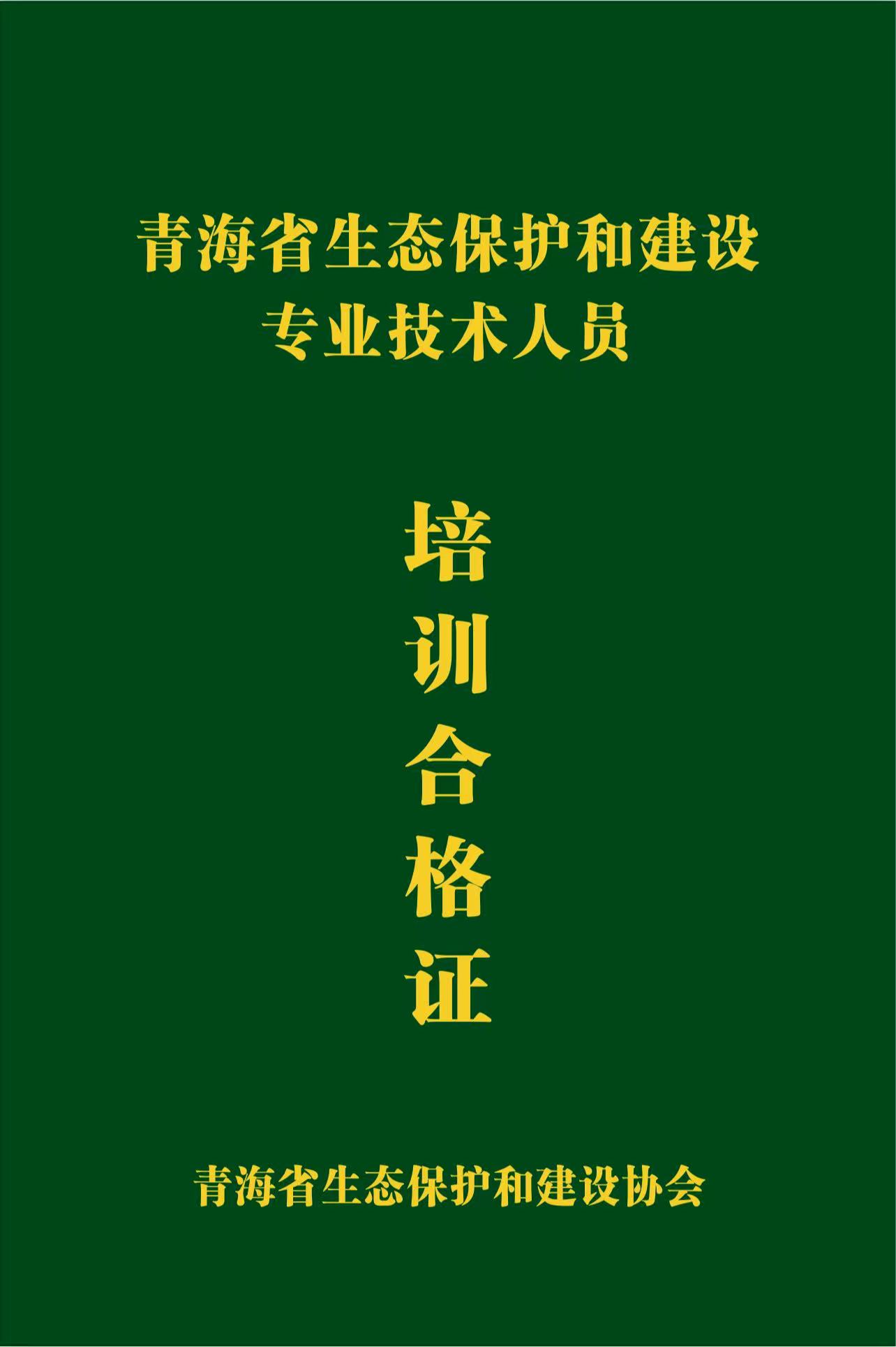 《专业技术人员培训合格证》