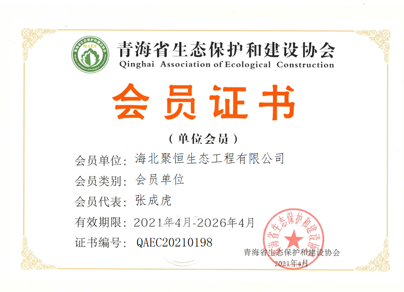 海北聚恒生态工程有限公司.png