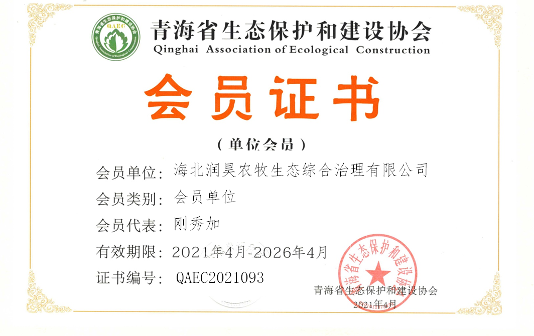 海北润昊农牧生态综合治理有限公司.png