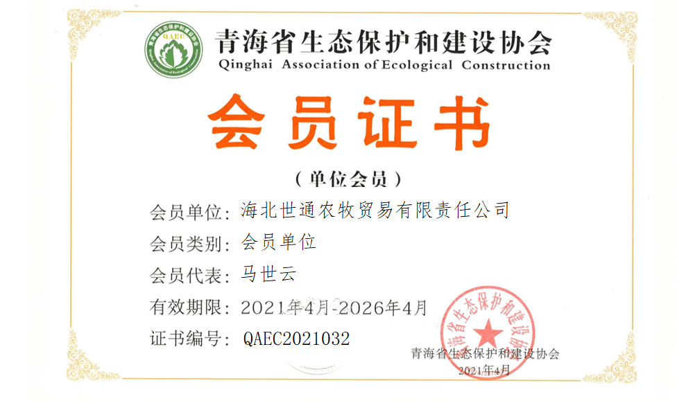 海北世通农牧贸易有限责任公司.png