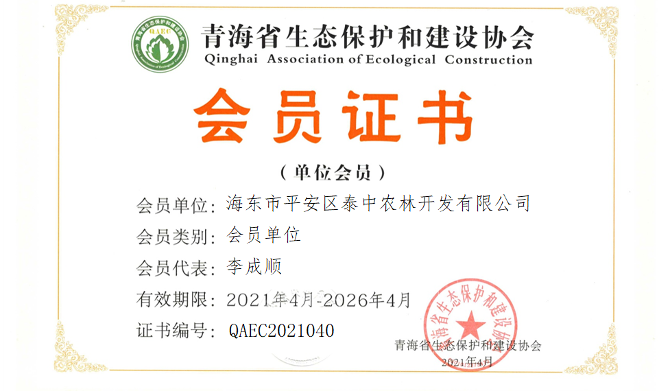 海东市平安区泰中农林开发有限公司.png