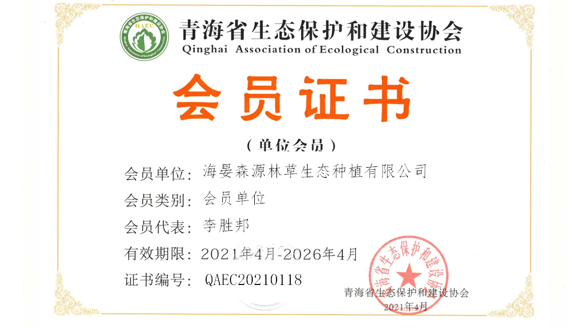 海晏森源林草生态种植有限公司.png