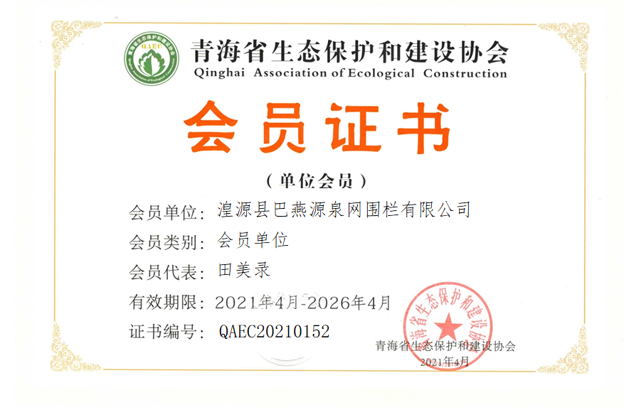 湟源县巴燕源泉网围栏有限公司.png