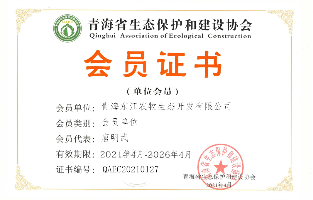 青海东江农牧生态开发有限公司.png