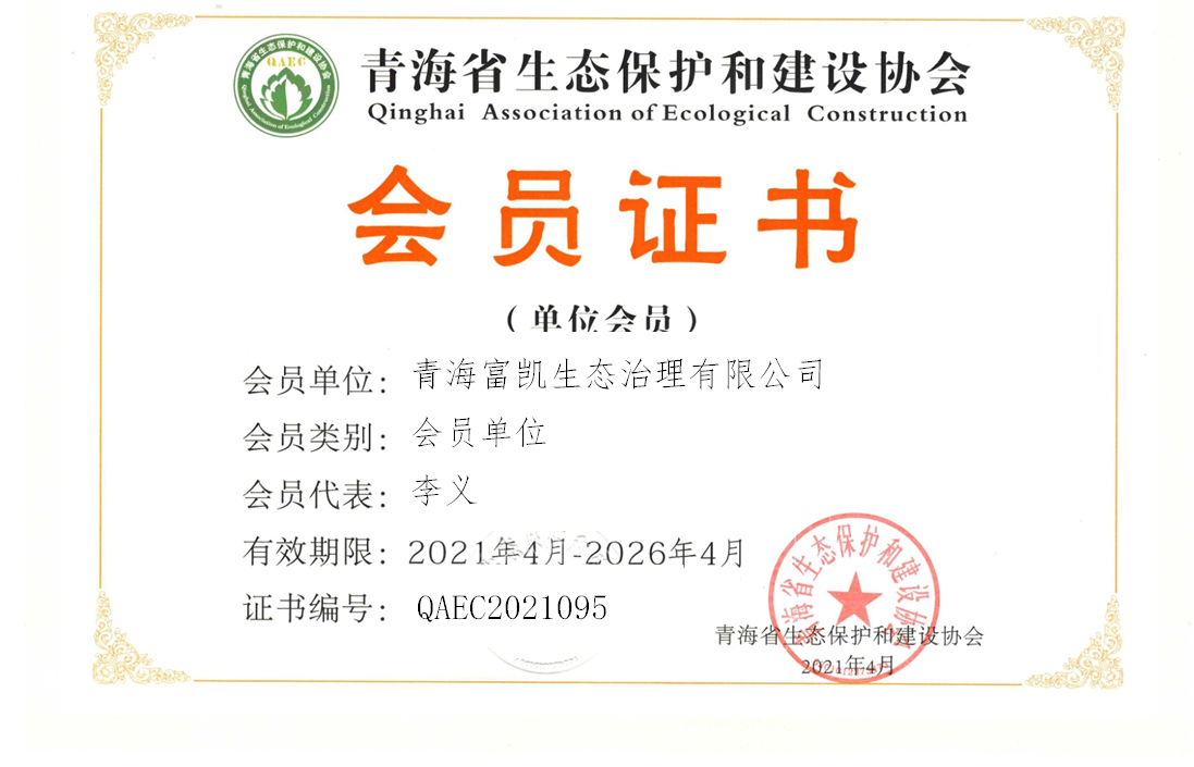 青海富凯生态治理有限公司.png