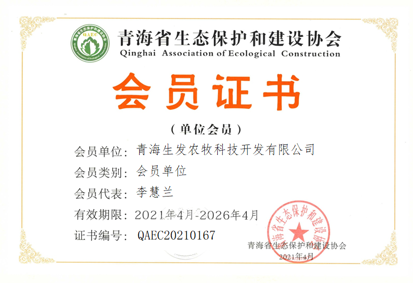 青海生发农牧科技开发有限公司.png