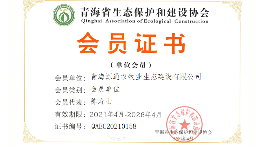 青海源通农牧业生态建设有限公司.png