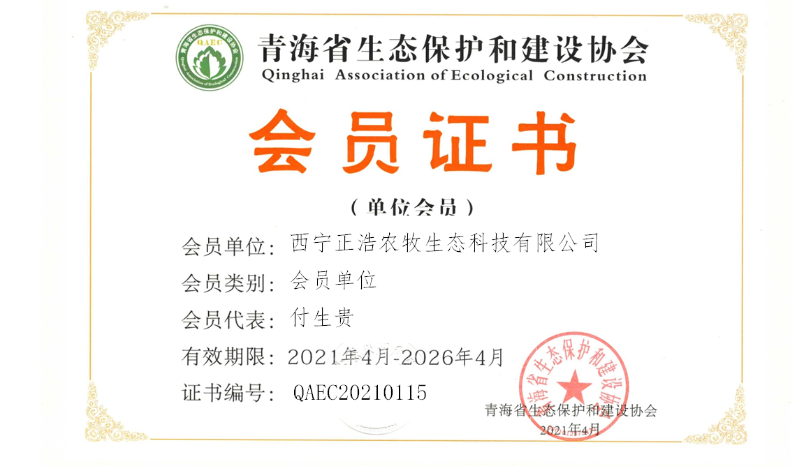 西宁正浩农牧生态科技有限公司.png