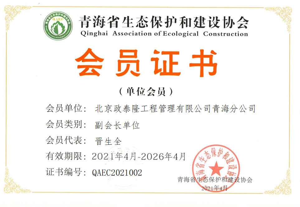 北京政泰隆工程管理有限公司青海分公司.png
