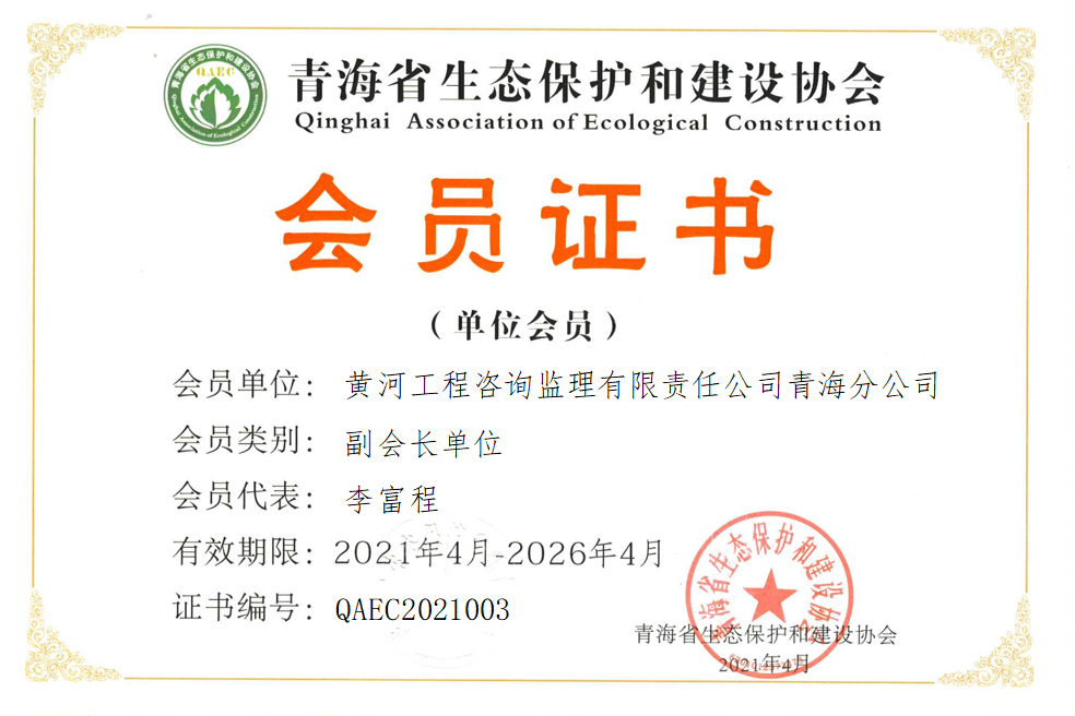 黄河工程咨询监理有限责任公司青海分公司.png
