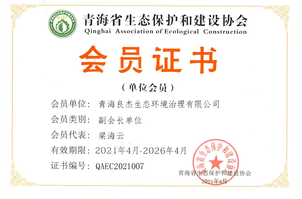 青海良杰生态环境治理有限公司.png